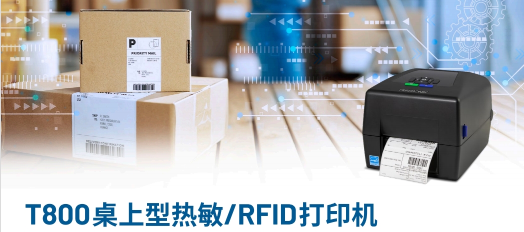 T800系列4英寸RFID桌上型打印機